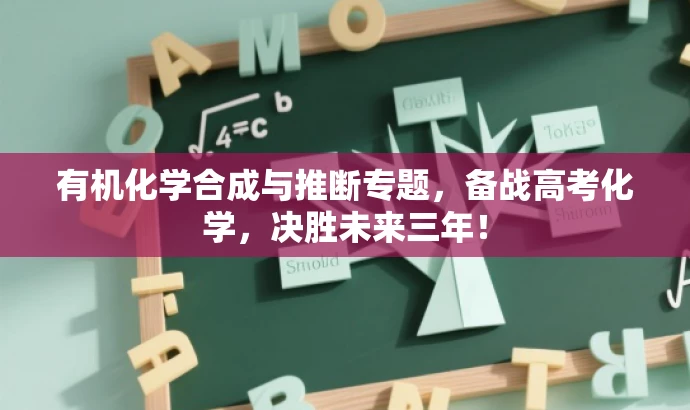 有机化学合成与推断专题,备战高考化学,决胜未来三年! 有机化学合成与推断专题,备战高考化学,决胜未来三年!