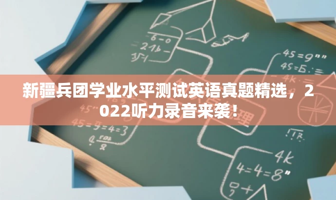 新疆兵团学业水平测试英语真题精选,2022听力录音来袭! 新疆兵团学业水平测试英语真题精选,2022听力录音来袭!