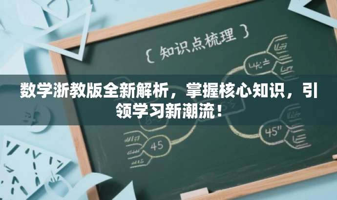 数学浙教版全新解析,掌握核心知识,引领学习新潮流! 数学浙教版全新解析,掌握核心知识,引领学习新潮流!