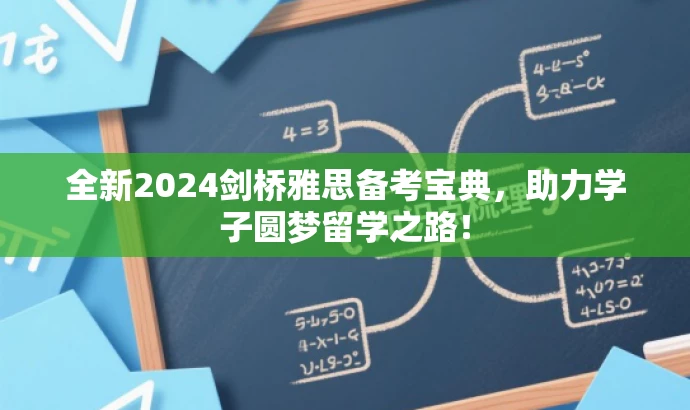 全新2024剑桥雅思备考宝典,助力学子圆梦留学之路! 全新2024剑桥雅思备考宝典,助力学子圆梦留学之路!