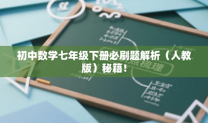 初中数学七年级下册必刷题解析(人教版)秘籍! 初中数学七年级下册必刷题解析(人教版)秘籍!