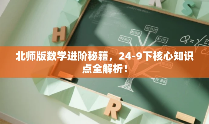 北师版数学进阶秘籍,24-9下核心知识点全解析! 北师版数学进阶秘籍,24-9下核心知识点全解析!