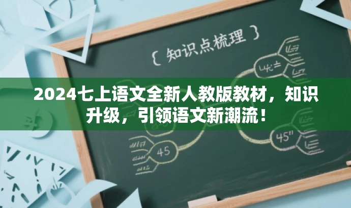 2024七上语文全新人教版教材,知识升级,引领语文新潮流! 2024七上语文全新人教版教材,知识升级,引领语文新潮流!