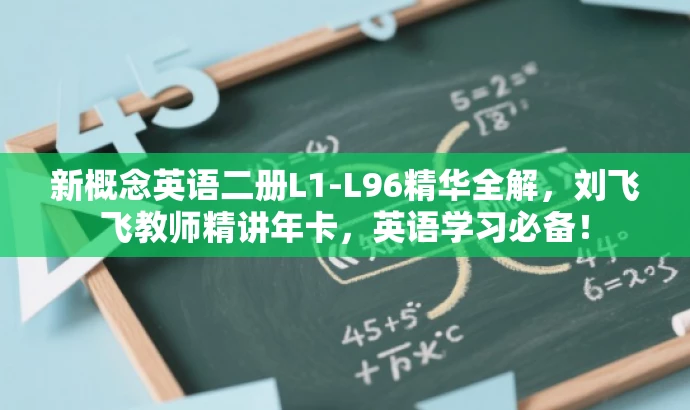 新概念英语二册L1-L96精华全解,刘飞飞教师精讲年卡,英语学习必备! 新概念英语二册L1-L96精华全解,刘飞飞教师精讲年卡,英语学习必备!