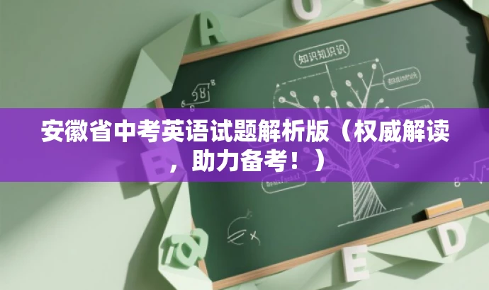 安徽省中考英语试题解析版(权威解读,助力备考!) 安徽省中考英语试题解析版(权威解读,助力备考!)