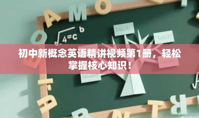 初中新概念英语精讲视频第1册,轻松掌握核心知识! 初中新概念英语精讲视频第1册,轻松掌握核心知识!
