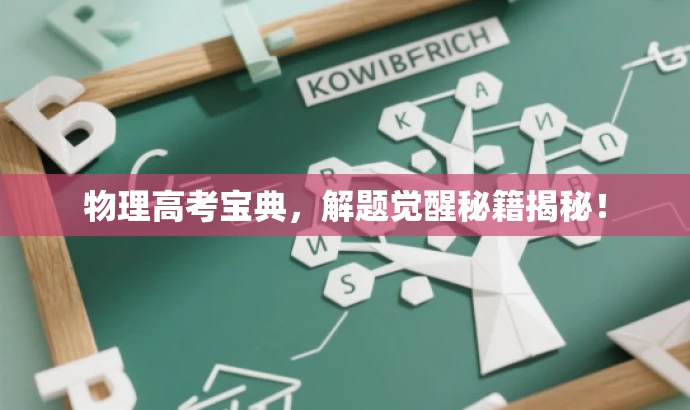 物理高考宝典,解题觉醒秘籍揭秘! 物理高考宝典,解题觉醒秘籍揭秘!