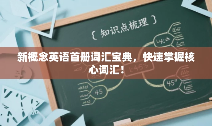 新概念英语首册词汇宝典,快速掌握核心词汇! 新概念英语首册词汇宝典,快速掌握核心词汇!