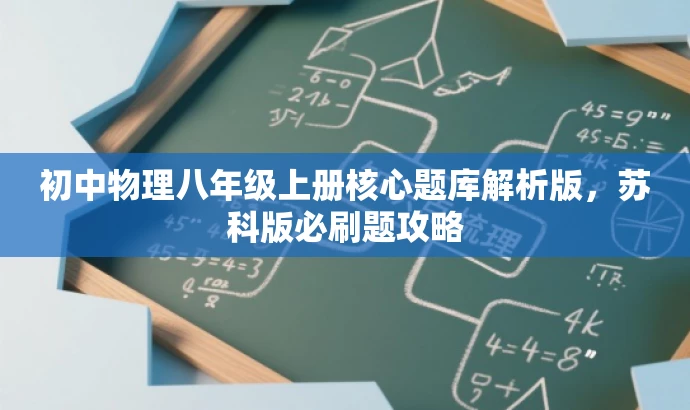 初中物理八年级上册核心题库解析版,苏科版必刷题攻略 初中物理八年级上册核心题库解析版,苏科版必刷题攻略