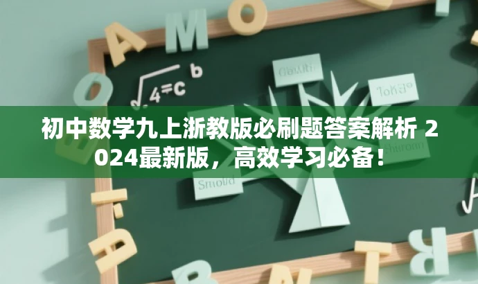 初中数学九上浙教版必刷题答案解析 2024最新版,高效学习必备! 初中数学九上浙教版必刷题答案解析 2024最新版,高效学习必备!