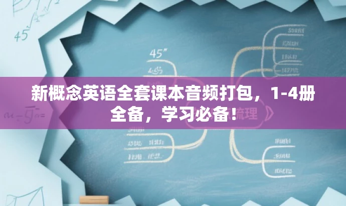 新概念英语全套课本音频打包,1-4册全备,学习必备! 新概念英语全套课本音频打包,1-4册全备,学习必备!