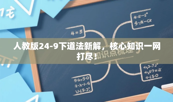 人教版24-9下道法新解,核心知识一网打尽! 人教版24-9下道法新解,核心知识一网打尽!