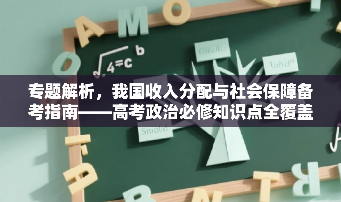 专题解析,我国收入分配与社会保障备考指南——高考政治必修知识点全覆盖 专题解析,我国收入分配与社会保障备考指南——高考政治必修知识点全覆盖