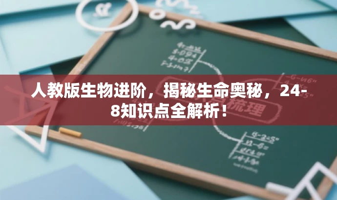 人教版生物进阶,揭秘生命奥秘,24-8知识点全解析! 人教版生物进阶,揭秘生命奥秘,24-8知识点全解析!