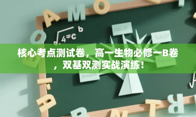 核心考点测试卷,高一生物必修一B卷,双基双测实战演练! 核心考点测试卷,高一生物必修一B卷,双基双测实战演练!