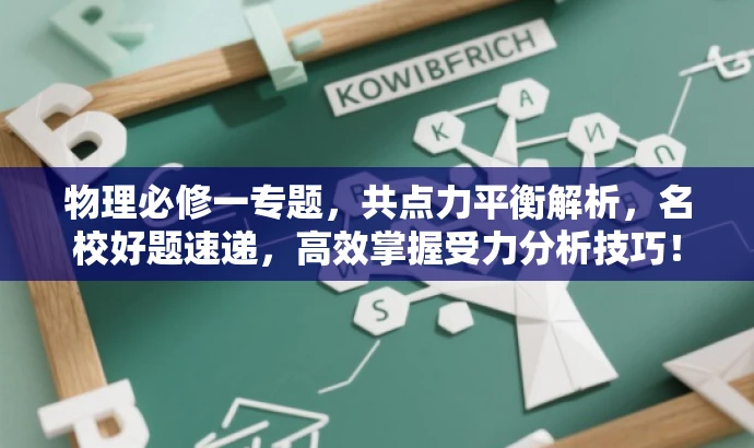 物理必修一专题,共点力平衡解析,名校好题速递,高效掌握受力分析技巧! 物理必修一专题,共点力平衡解析,名校好题速递,高效掌握受力分析技巧!