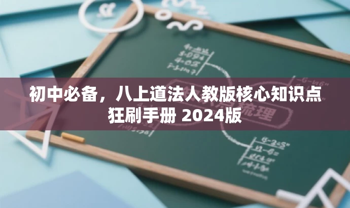 初中必备,八上道法人教版核心知识点狂刷手册 2024版 初中必备,八上道法人教版核心知识点狂刷手册 2024版