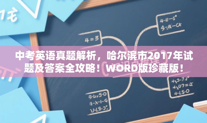 中考英语真题解析,哈尔滨市2017年试题及答案全攻略!WORD版珍藏版! 中考英语真题解析,哈尔滨市2017年试题及答案全攻略!WORD版珍藏版!