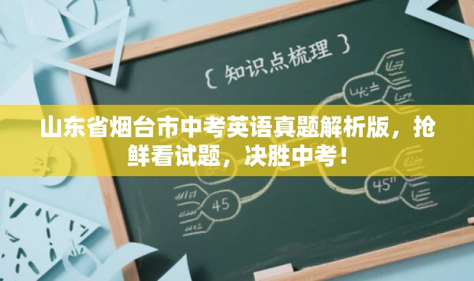 山东省烟台市中考英语真题解析版,抢鲜看试题,决胜中考! 山东省烟台市中考英语真题解析版,抢鲜看试题,决胜中考!