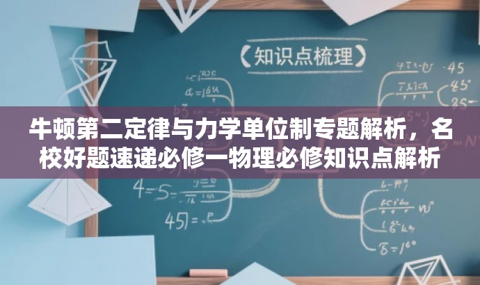 牛顿第二定律与力学单位制专题解析,名校好题速递必修一物理必修知识点解析 牛顿第二定律与力学单位制专题解析,名校好题速递必修一物理必修知识点解析