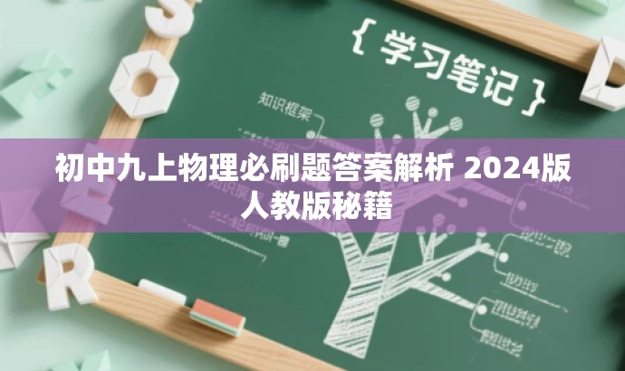 初中九上物理必刷题答案解析 2024版 人教版秘籍 初中九上物理必刷题答案解析 2024版 人教版秘籍