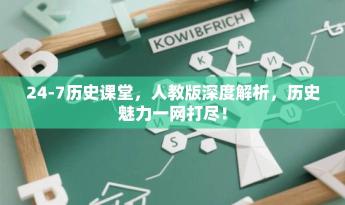 24-7历史课堂,人教版深度解析,历史魅力一网打尽! 24-7历史课堂,人教版深度解析,历史魅力一网打尽!