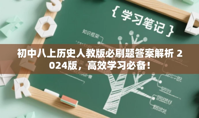 初中八上历史人教版必刷题答案解析 2024版,高效学习必备! 初中八上历史人教版必刷题答案解析 2024版,高效学习必备!