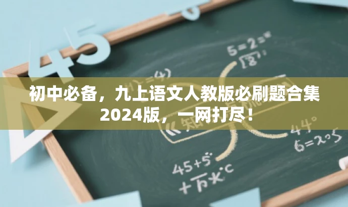 初中必备,九上语文人教版必刷题合集 2024版,一网打尽! 初中必备,九上语文人教版必刷题合集 2024版,一网打尽!