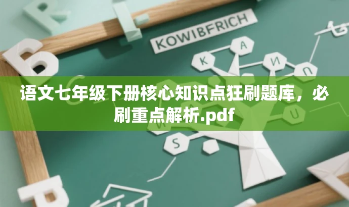 语文七年级下册核心知识点狂刷题库,必刷重点解析.pdf 语文七年级下册核心知识点狂刷题库,必刷重点解析.pdf