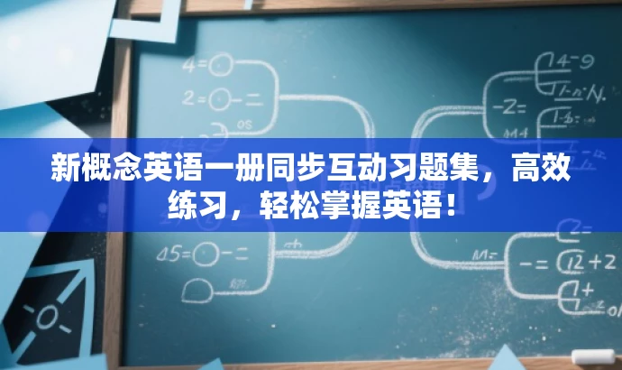 新概念英语一册同步互动习题集,高效练习,轻松掌握英语! 新概念英语一册同步互动习题集,高效练习,轻松掌握英语!