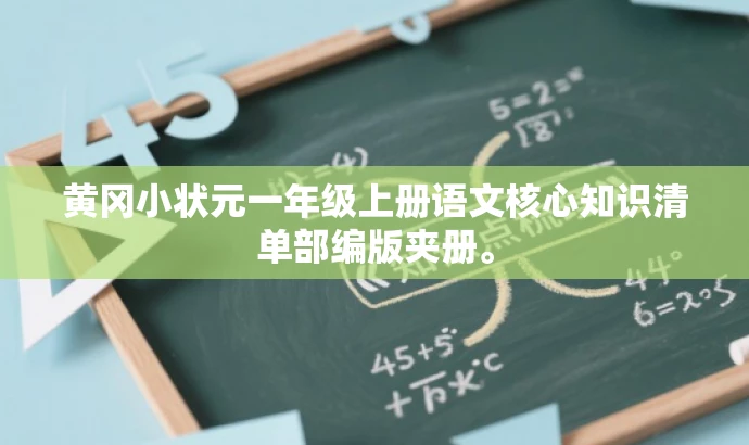 黄冈小状元一年级上册语文核心知识清单部编版夹册。 黄冈小状元一年级上册语文核心知识清单部编版夹册。