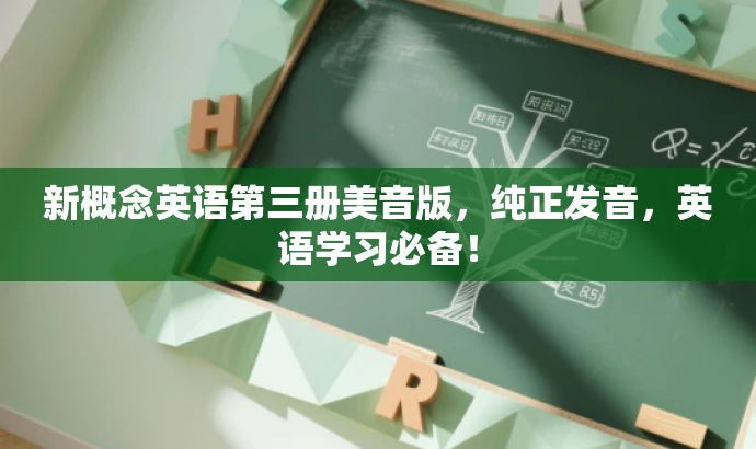 新概念英语第三册美音版,纯正发音,英语学习必备! 新概念英语第三册美音版,纯正发音,英语学习必备!