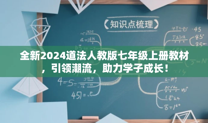 全新2024道法人教版七年级上册教材,引领潮流,助力学子成长! 全新2024道法人教版七年级上册教材,引领潮流,助力学子成长!