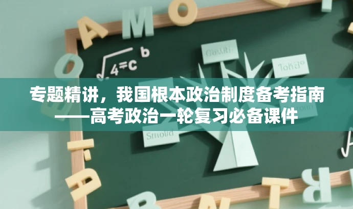 专题精讲,我国根本政治制度备考指南——高考政治一轮复习必备课件 专题精讲,我国根本政治制度备考指南——高考政治一轮复习必备课件