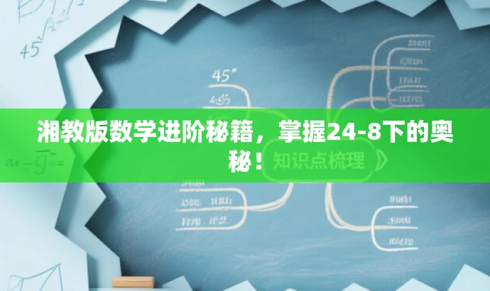 湘教版数学进阶秘籍,掌握24-8下的奥秘! 湘教版数学进阶秘籍,掌握24-8下的奥秘!