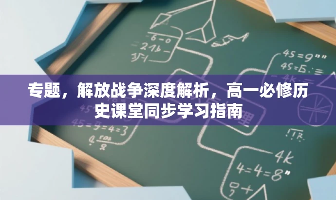 专题,解放战争深度解析,高一必修历史课堂同步学习指南 专题,解放战争深度解析,高一必修历史课堂同步学习指南