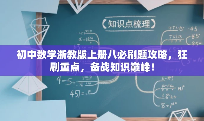 初中数学浙教版上册八必刷题攻略,狂刷重点,备战知识巅峰! 初中数学浙教版上册八必刷题攻略,狂刷重点,备战知识巅峰!