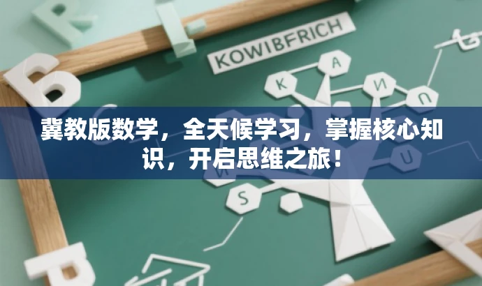 冀教版数学，全天候学习，掌握核心知识，开启思维之旅！
