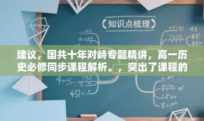 建议，国共十年对峙专题精讲，高一历史必修同步课程解析。，突出了课程的核心价值，即针对国共十年对峙的专题讲解，同时强调了同步课程和必修课程的性质，对目标高中生群体具有吸引力。
