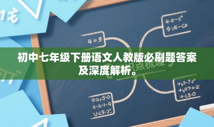 初中七年级下册语文人教版必刷题答案及深度解析。 初中七年级下册语文人教版必刷题答案及深度解析。