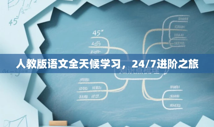 人教版语文全天候学习,24/7进阶之旅 人教版语文全天候学习,24/7进阶之旅