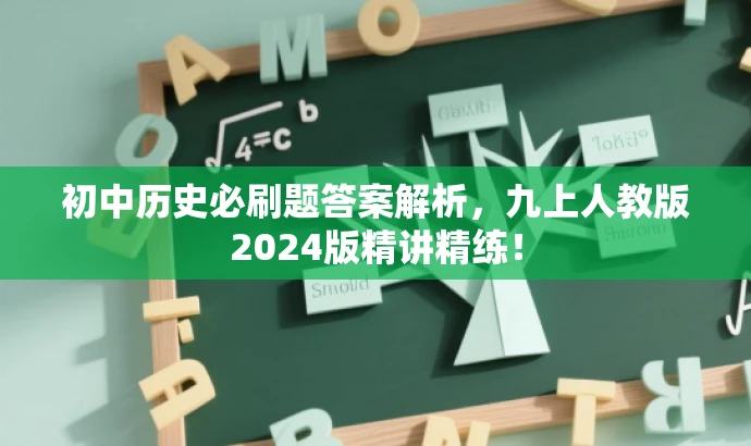 初中历史必刷题答案解析,九上人教版2024版精讲精练! 初中历史必刷题答案解析,九上人教版2024版精讲精练!