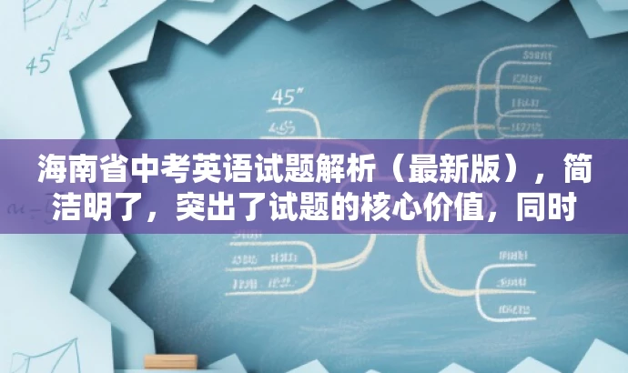 海南省中考英语试题解析(最新版),简洁明了,突出了试题的核心价值,同时使用了最新版这一词汇来吸引目标人群的注意力,符合营销效果的需求。 海南省中考英语试题解析(最新版),简洁明了,突出了试题的核心价值,同时使用了最新版这一词汇来吸引目标人群的注意力,符合营销效果的需求。