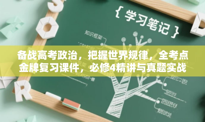 备战高考政治,把握世界规律,全考点金牌复习课件,必修4精讲与真题实战解析。 备战高考政治,把握世界规律,全考点金牌复习课件,必修4精讲与真题实战解析。