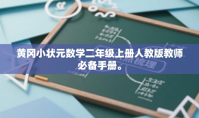 黄冈小状元数学二年级上册人教版教师必备手册。 黄冈小状元数学二年级上册人教版教师必备手册。