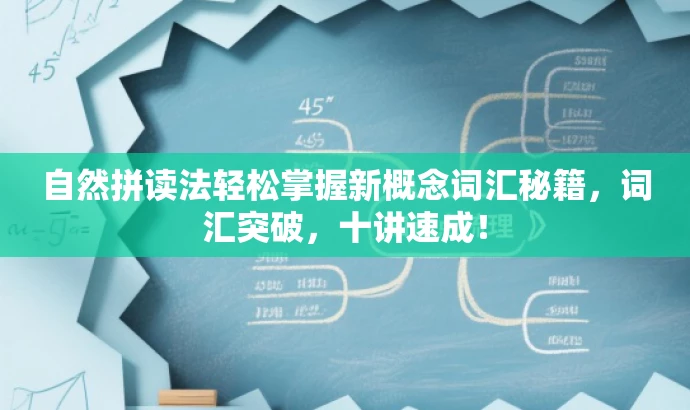 自然拼读法轻松掌握新概念词汇秘籍，词汇突破，十讲速成！