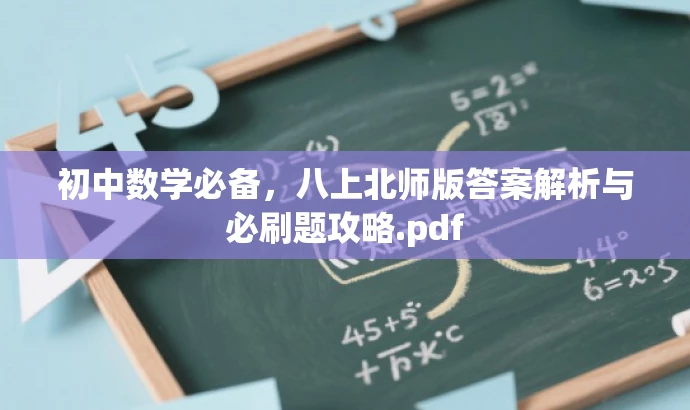 初中数学必备,八上北师版答案解析与必刷题攻略.pdf 初中数学必备,八上北师版答案解析与必刷题攻略.pdf