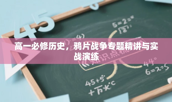 高一必修历史,鸦片战争专题精讲与实战演练 高一必修历史,鸦片战争专题精讲与实战演练