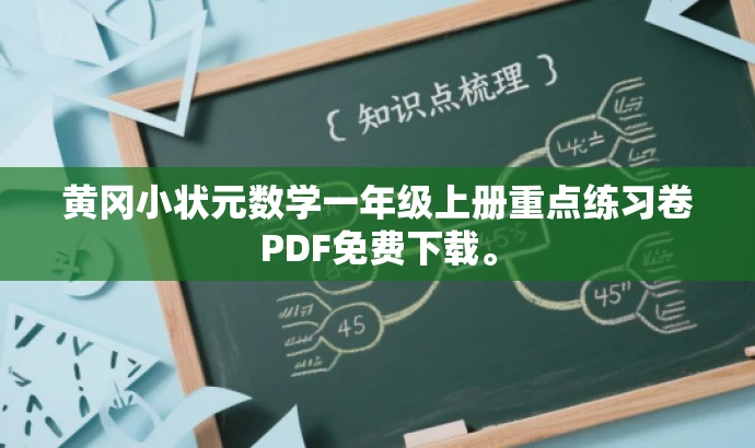 黄冈小状元数学一年级上册重点练习卷PDF免费下载。