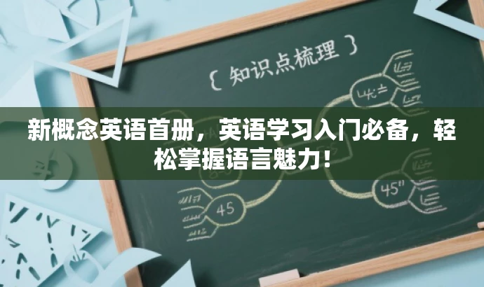 新概念英语首册,英语学习入门必备,轻松掌握语言魅力! 新概念英语首册,英语学习入门必备,轻松掌握语言魅力!